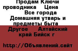 Продам Ключи проводника  › Цена ­ 1 000 - Все города Домашняя утварь и предметы быта » Другое   . Алтайский край,Бийск г.